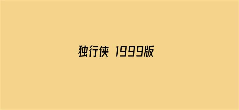 独行侠 1999版